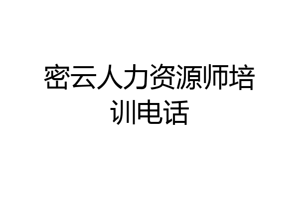 密云人力资源师培训电话