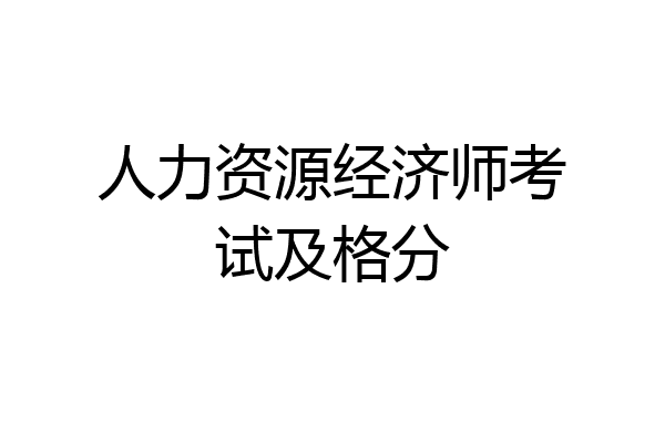 人力资源经济师考试及格分
