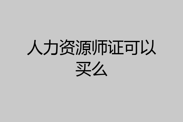 人力资源师证可以买么