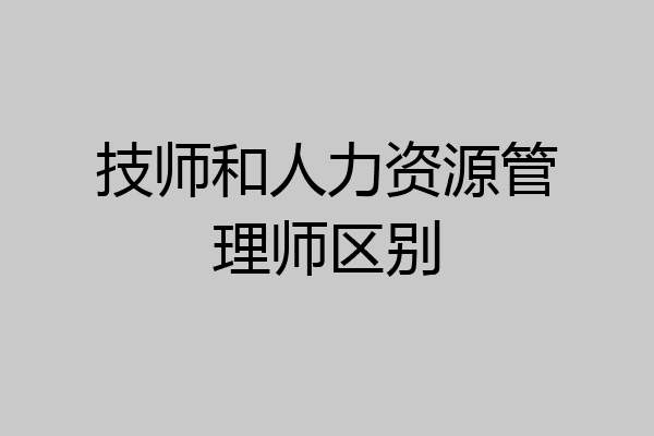 技师和人力资源管理师区别