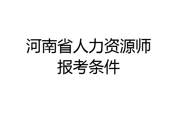 河南省人力资源师报考条件