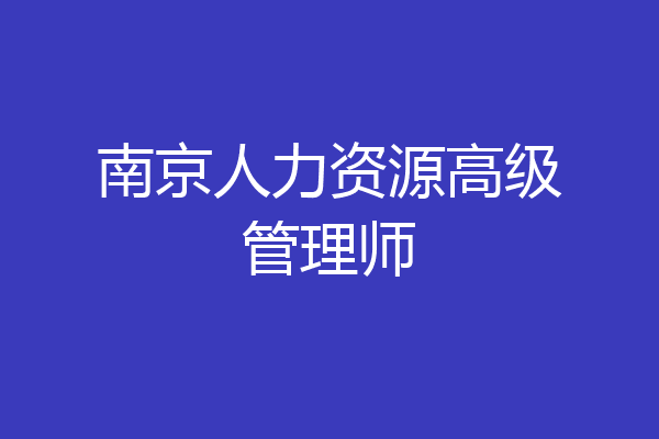 南京人力资源高级管理师