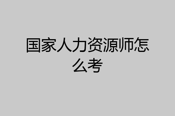 国家人力资源师怎么考