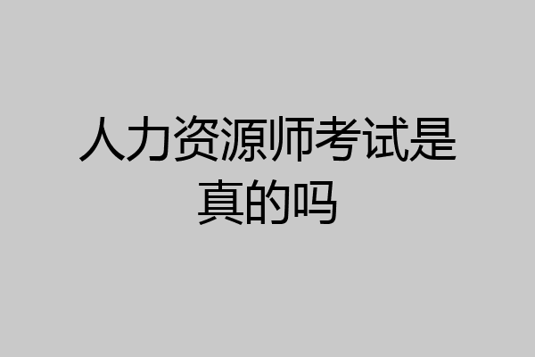 人力资源师考试是真的吗
