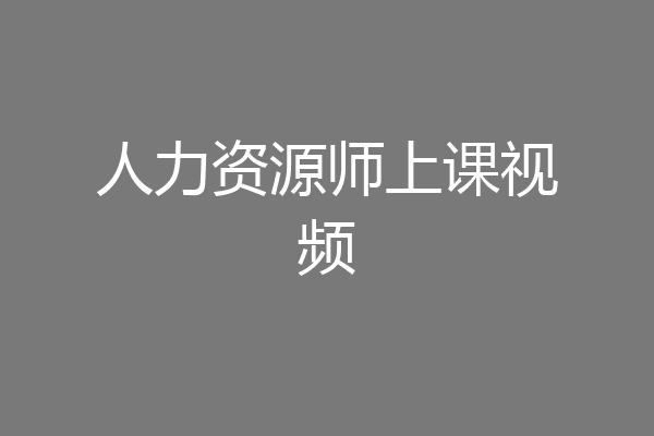 人力资源师上课视频