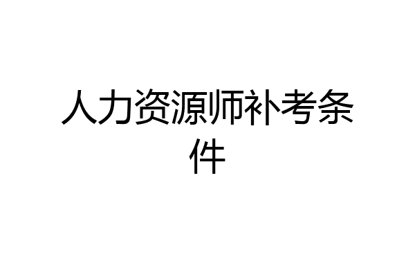 人力资源师补考条件