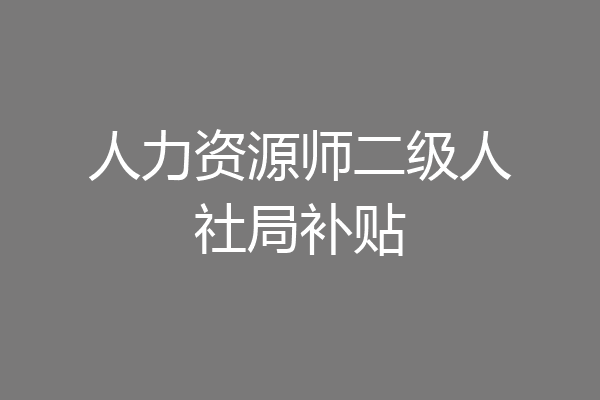 人力资源师二级人社局补贴