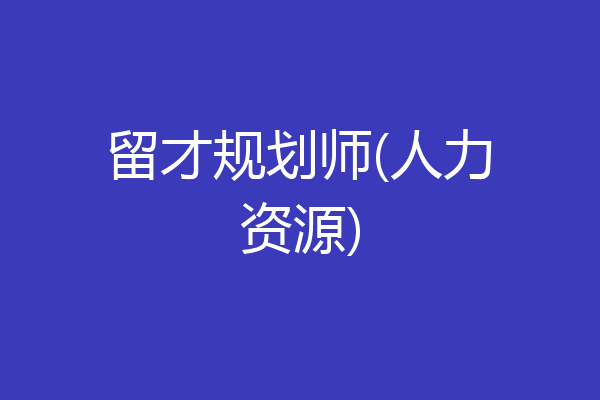 留才规划师(人力资源)
