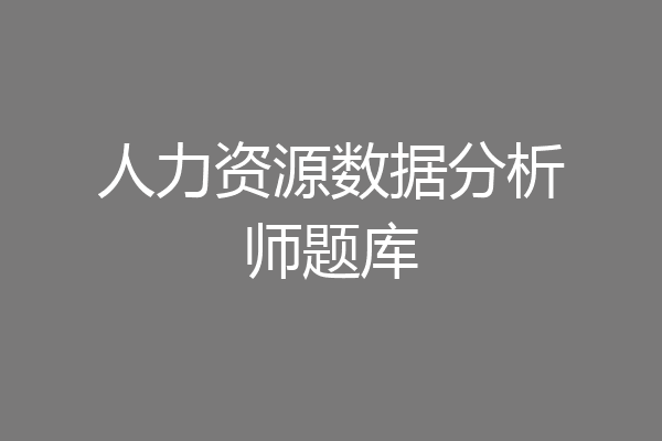 人力资源数据分析师题库