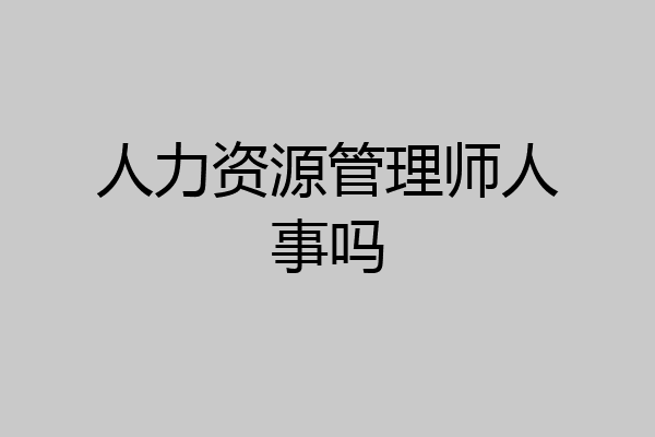 人力资源管理师人事吗