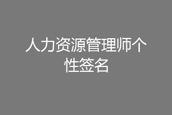 人力资源管理师个性签名