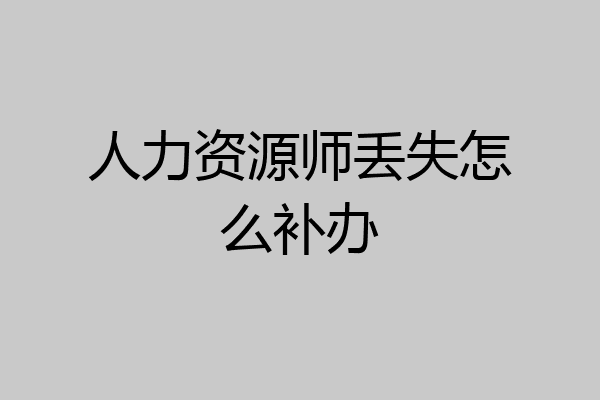 人力资源师丢失怎么补办