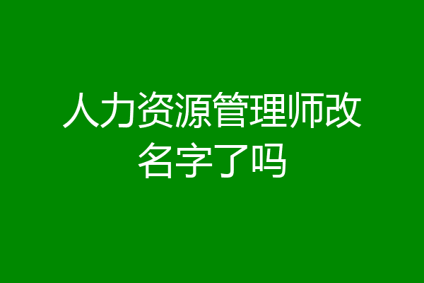 人力资源管理师改名字了吗