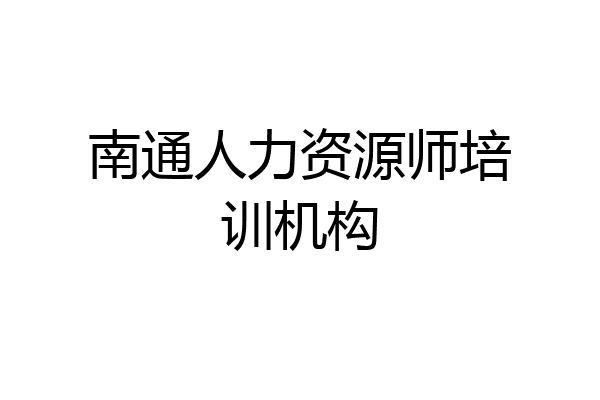 南通人力资源师培训机构