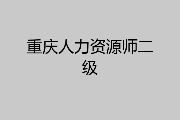 重庆人力资源师二级