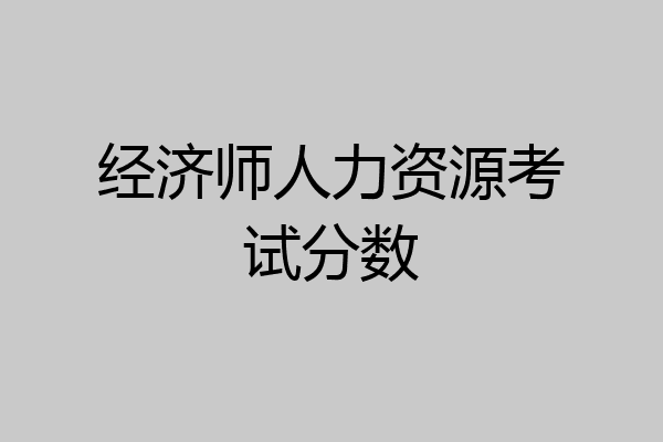 经济师人力资源考试分数