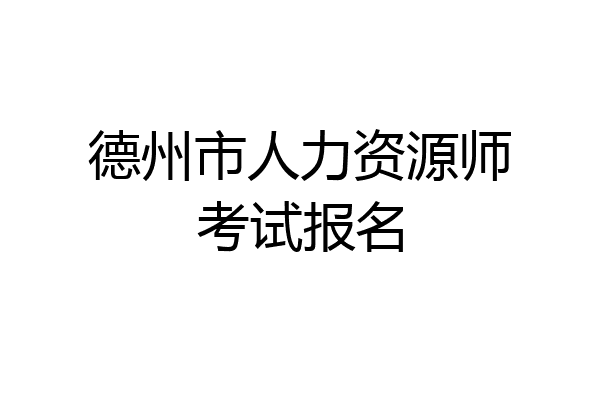 德州市人力资源师考试报名