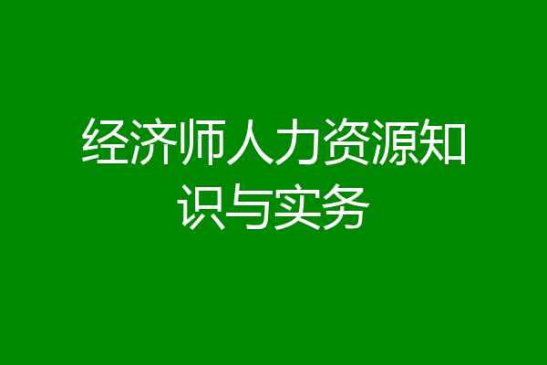 经济师人力资源知识与实务