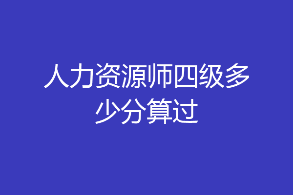 人力资源师四级多少分算过