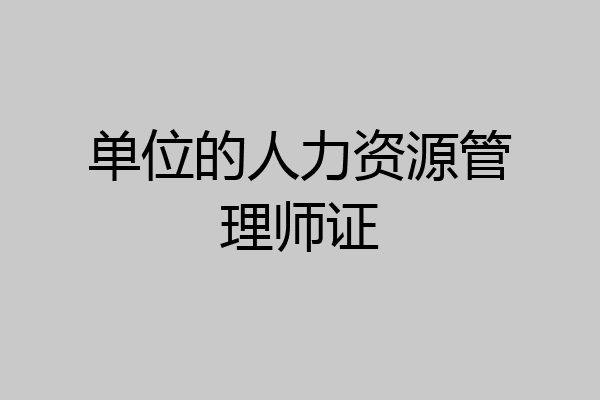 单位的人力资源管理师证