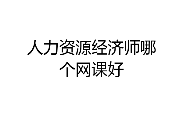 人力资源经济师哪个网课好
