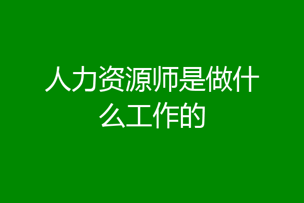 人力资源师是做什么工作的