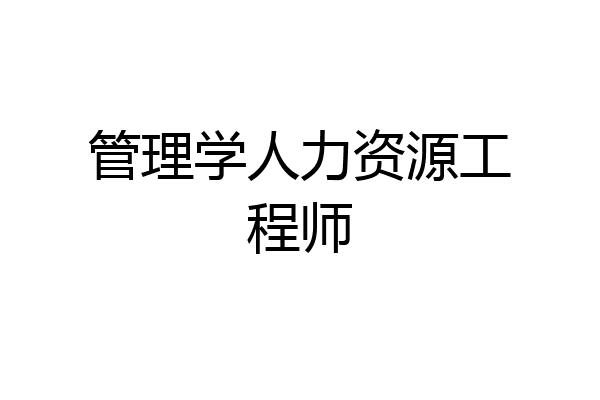 管理学人力资源工程师