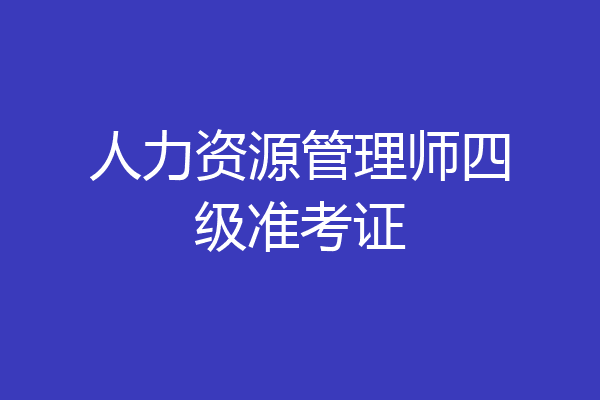 人力资源管理师四级准考证