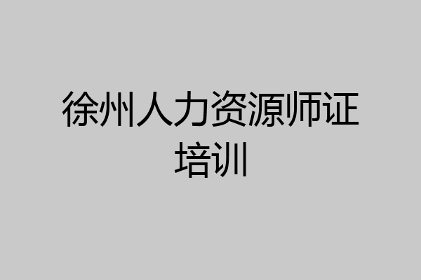徐州人力资源师证培训