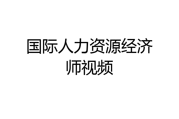 国际人力资源经济师视频