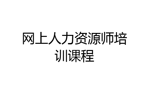 网上人力资源师培训课程