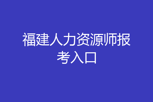 福建人力资源师报考入口