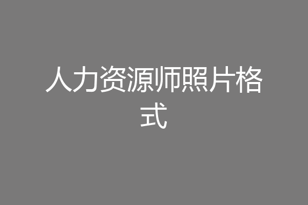 人力资源师照片格式