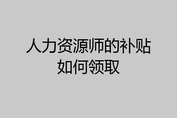人力资源师的补贴如何领取
