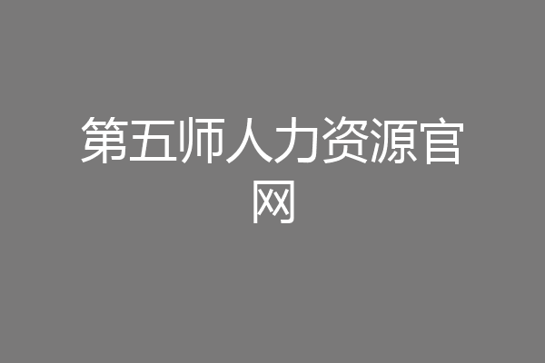 第五师人力资源官网