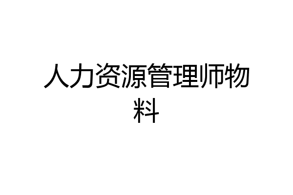 人力资源管理师物料