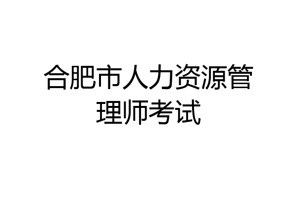 合肥市人力资源管理师考试