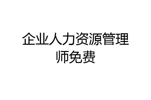 企业人力资源管理师免费