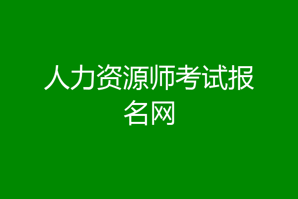 人力资源师考试报名网