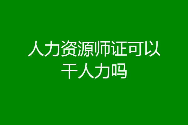 人力资源师证可以干人力吗