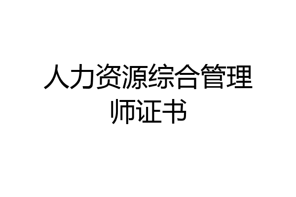 人力资源综合管理师证书