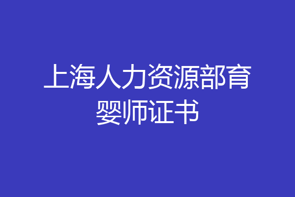 上海人力资源部育婴师证书