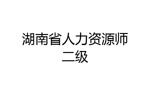 湖南省人力资源师二级