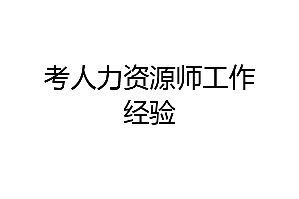 考人力资源师工作经验