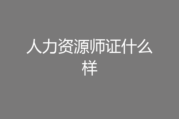 人力资源师证什么样