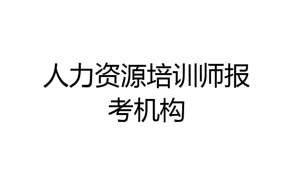 人力资源培训师报考机构