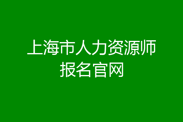 上海市人力资源师报名官网