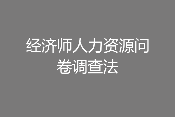 经济师人力资源问卷调查法