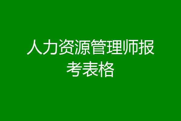 人力资源管理师报考表格