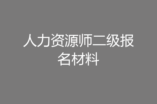 人力资源师二级报名材料